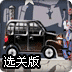 开车撞僵尸选关版