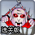 �ڻ�Ѫ��ħ��ѡ�ذ�