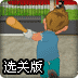 棒球击杀选关版