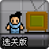 重力空间选关版